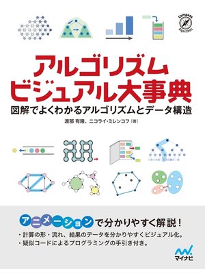 cover image of アルゴリズム ビジュアル大事典
